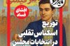 گزارش فساد | توزیع اسکناس تقلبی در انتخابات مجلس! گزارش فساد | توزیع اسکناس تقلبی در انتخابات مجلس!